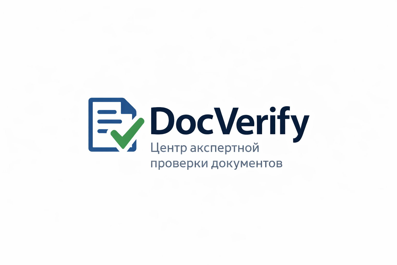 DocVerify – Центр экспертной проверки документов